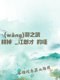 網(wǎng)游之武林神話