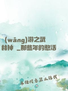 網(wǎng)游之武林神話