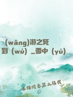 網(wǎng)游之死到無(wú)敵