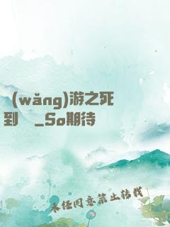 網(wǎng)游之死到無敵