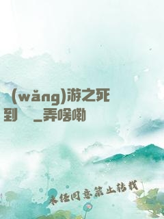 網(wǎng)游之死到無敵