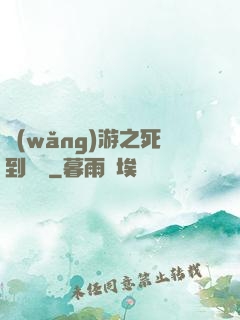 網(wǎng)游之死到無敵