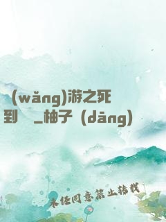 網(wǎng)游之死到無敵