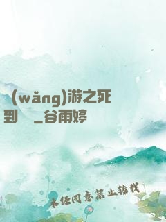 網(wǎng)游之死到無敵
