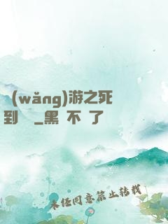 網(wǎng)游之死到無敵