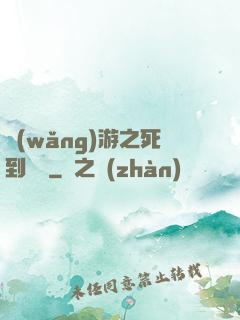 網(wǎng)游之死到無敵