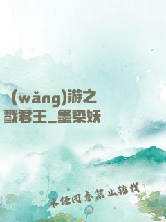 網(wǎng)游之殺戮君王