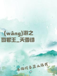 網(wǎng)游之殺戮君王