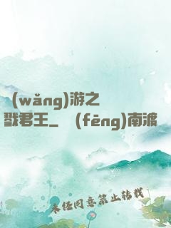 網(wǎng)游之殺戮君王