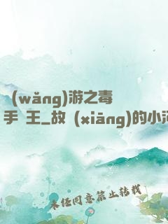 網(wǎng)游之毒手藥王