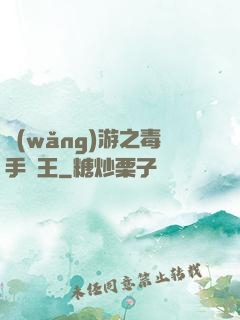 網(wǎng)游之毒手藥王
