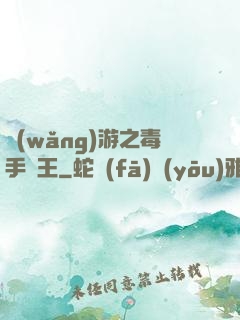 網(wǎng)游之毒手藥王