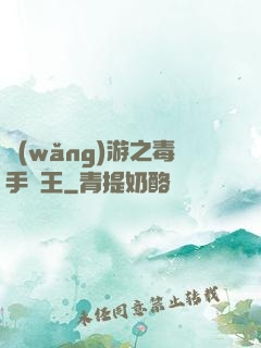 網(wǎng)游之毒手藥王