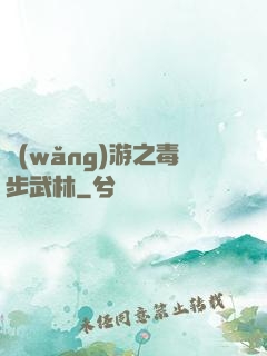 網(wǎng)游之毒步武林