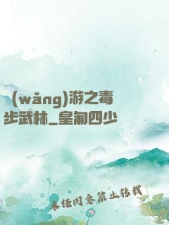 網(wǎng)游之毒步武林