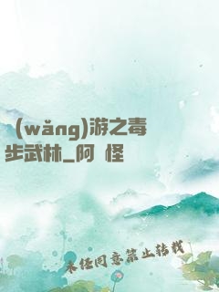 網(wǎng)游之毒步武林