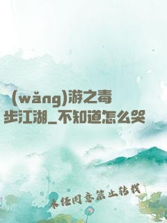 網(wǎng)游之毒步江湖