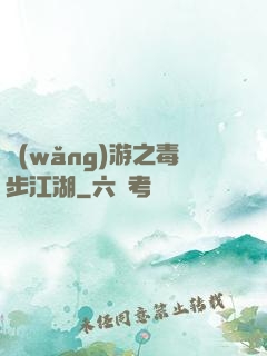 網(wǎng)游之毒步江湖