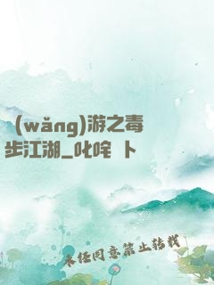 網(wǎng)游之毒步江湖