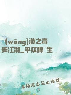 網(wǎng)游之毒步江湖