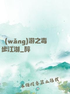 網(wǎng)游之毒步江湖