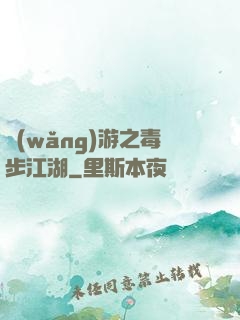 網(wǎng)游之毒步江湖