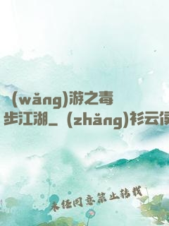 網(wǎng)游之毒步江湖