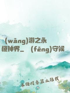 網(wǎng)游之永恒神界