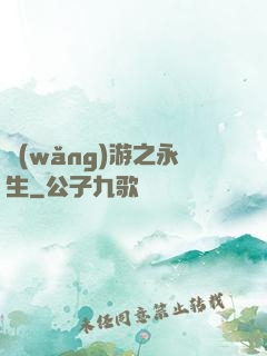 網(wǎng)游之永生