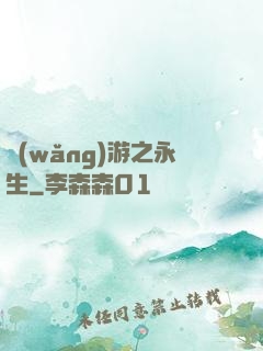 網(wǎng)游之永生