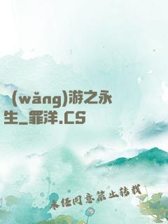 網(wǎng)游之永生