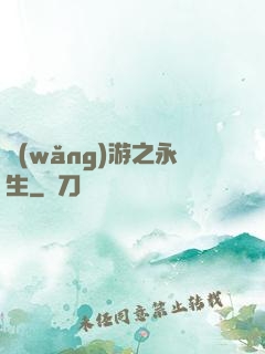 網(wǎng)游之永生
