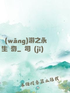 網(wǎng)游之永生傳奇
