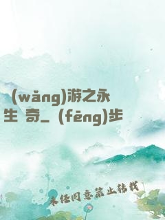 網(wǎng)游之永生傳奇