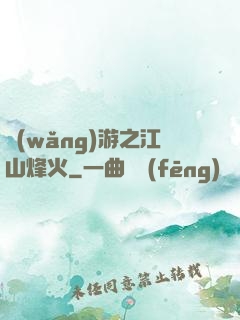 網(wǎng)游之江山烽火