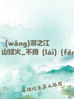 網(wǎng)游之江山烽火