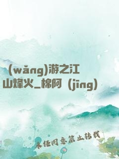 網(wǎng)游之江山烽火