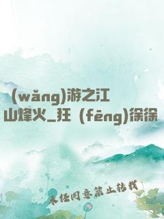 網(wǎng)游之江山烽火