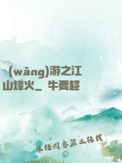 網(wǎng)游之江山烽火