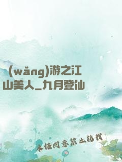 網(wǎng)游之江山美人