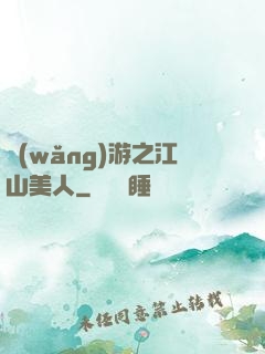 網(wǎng)游之江山美人