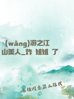 網(wǎng)游之江山美人