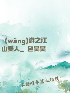 網(wǎng)游之江山美人