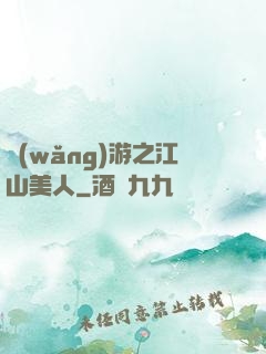 網(wǎng)游之江山美人