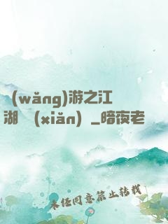 網(wǎng)游之江湖歷險(xiǎn)記