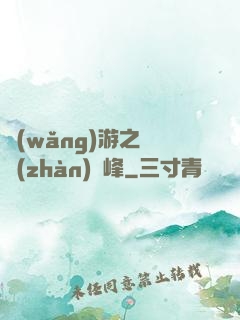 網(wǎng)游之決戰(zhàn)巔峰