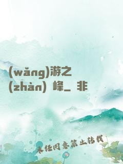 網(wǎng)游之決戰(zhàn)巔峰