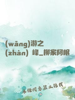 網(wǎng)游之決戰(zhàn)巔峰