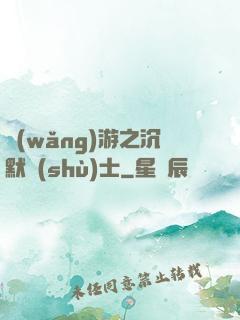 網(wǎng)游之沉默術(shù)士