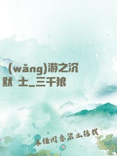網(wǎng)游之沉默術士